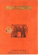 中国古代建筑史  第2版（1984 PDF版）