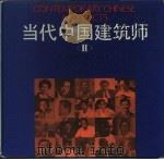 当代中国建筑师  第2卷（1990 PDF版）
