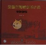 全国优秀建筑设计选  1995  中（1997 PDF版）