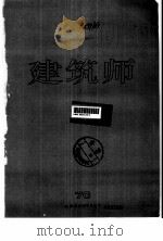 建筑师 建筑学术双月刊 71 1996年8月 1996 PDF电子版封面 7112028388 王伯扬主编