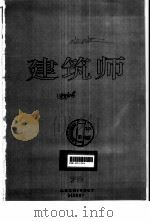 建筑师 建筑学术双月刊 78 1997年10月 1997 PDF电子版封面 7112032814 王伯扬主编