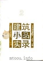 建筑小品实录  2（1987 PDF版）
