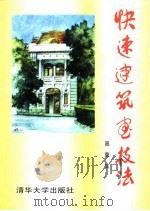 快速建筑画技法（1997 PDF版）
