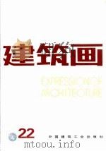 建筑画  22（1998 PDF版）