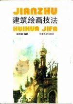 建筑绘画技法（1994 PDF版）
