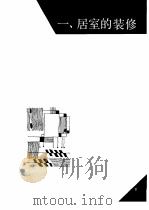 图解居室装潢制作大全（1995 PDF版）