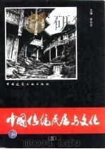 中国传统民居与文化  3（1995 PDF版）