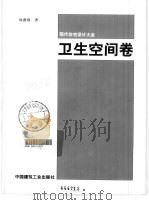 现代住宅设计大全  卫生空间卷（1995 PDF版）