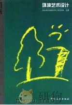 环境艺术设计（1998 PDF版）