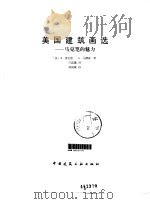 美国建筑画选  马克笔的魅力（1996 PDF版）