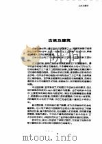 国外古典建筑造型艺术选 1997 PDF电子版封面 753883057X 李树纯等编著