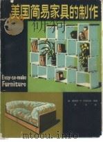 美国简易家具的制作（1982 PDF版）