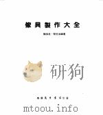 家具制作大全（1990 PDF版）