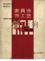 家具涂饰工艺（1983 PDF版）