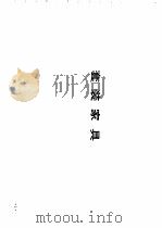 新编常用家具图集（1992 PDF版）
