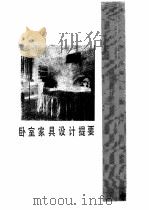 家具世界 第2辑 卧室家具专辑 1990 PDF电子版封面 7535707408 胡景初编绘