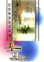 彩色家具涂饰技术（1990 PDF版）