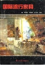 国际流行家具（1992 PDF版）