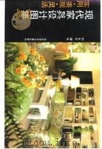 现代家具设计图集  美观、实用、灵活（1992 PDF版）