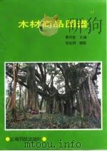 木材商品图谱（1988 PDF版）