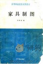家具制图（1991 PDF版）