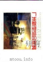 广州新型组合家具（1991 PDF版）