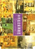 中外组合家具精选（1987 PDF版）
