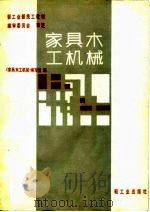 家具木工机械（1984年01月第1版 PDF版）