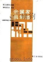 金属家具制造（1986 PDF版）