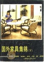 国外家具集锦 下 1987 PDF电子版封面 7805140618 萧江,施钧编译