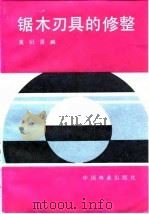 锯木刃具的修整（1985 PDF版）