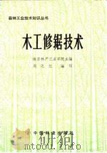 木工修锯技术（1981 PDF版）