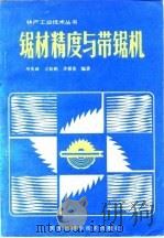锯材精度与带锯机（1983 PDF版）