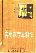实用木家具制作（1983 PDF版）