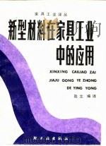 新型材料在家具工业中的应用（1986 PDF版）