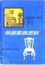 外国家具资料（1980 PDF版）
