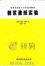 制浆造纸实验（1990 PDF版）