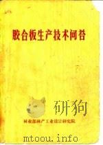 胶合板生产技术问答（1981 PDF版）