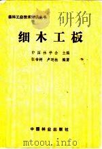 细木工板（1984 PDF版）