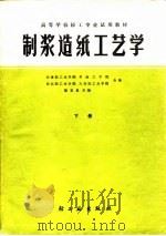 制浆造纸工艺学  下（1981 PDF版）