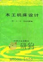 木工机床设计（1988 PDF版）