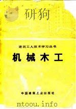 机械木工（1977 PDF版）