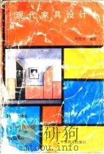 现代家具设计（1992 PDF版）