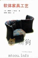 软体家具工艺（1992 PDF版）