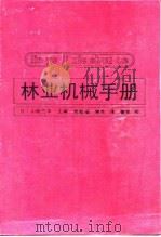 林业机械手册（1991 PDF版）