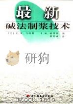 最新碱法制浆技术（1998 PDF版）