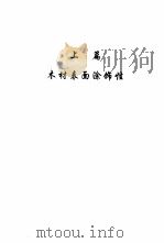 木材涂饰与视觉物理量（1998 PDF版）
