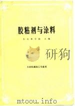 胶粘剂与涂料（1981 PDF版）