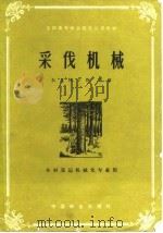 采伐机械（1982 PDF版）
