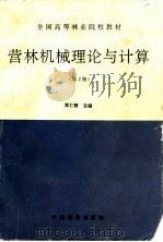 营林机械理论与计算  第2版（1996 PDF版）
